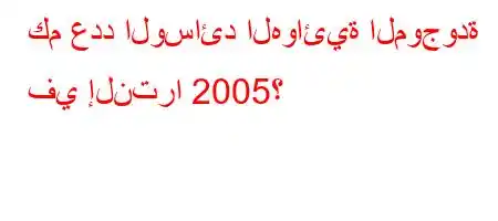 كم عدد الوسائد الهوائية الموجودة في إلنترا 2005؟